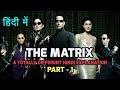 The Matrix movie hindi explanation - Part 1 | Matrix फिल्म की असली कहानी आखिर है क्या?