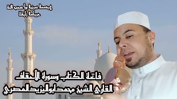 فاتحة الكتاب وسورة الأحقاف كاملة | صلاة التهجد للقارئ الشيخ محمدابواليزيدالمصري