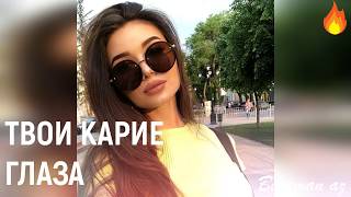 Video thumbnail of "Салима Твои Карие Глаза😍"