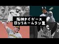 阪神タイガース 日本シリーズホームラン集 1985 2023 阪神タイガース 日本シリーズホームラン集 1985 2023