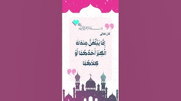 اجمل ايات قرانيه تريح القلب | حسين الجسمي | سورة الاسراء  | الايه (٢٣) × @Lovewith_Quran ​⁠