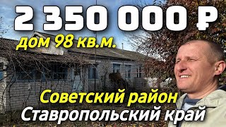 Продается дом за 2 350 000 рублей тел 8 918 453 14 88 Ставропольский  край Недвижимость на Юге