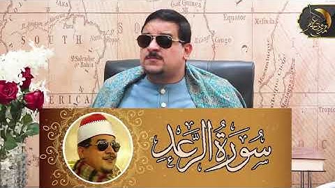 سورة الرعد -الشيخ/ ممدوح عامر (ترتيل)