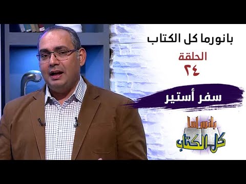 بانوراما كل الكتاب الحلقة  سفر استير خادم الرب الأخ عياد ظريف