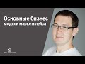 Основные бизнес модели маркетплейса. Монетизация агрегатора