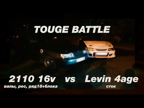 Тоге битва 2110 vs Levin. Новый конфиг серебристой 10