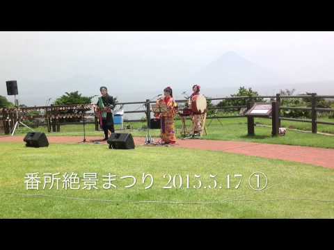 てぃだ sun - sun 番所絶景まつり☆ in 鹿児島 南九州市 ① 「 島人ぬ宝 」 ♪