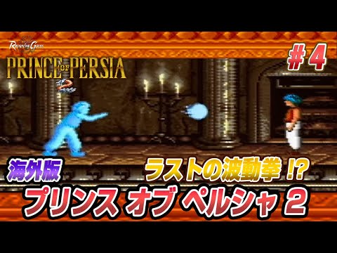 プリンスオブペルシャ2に挑戦4【ドグマ風見のRomancingGames ACT9】