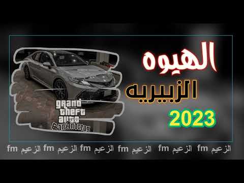المعزوفه عراقيه 2023 هيوه زبيريه 2023