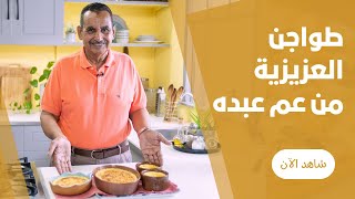 طواجن العزيزية الدمياطي في الفرن  من عم عبده