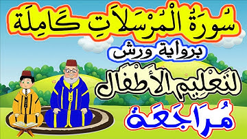 مراجعة سورة المرسلات كاملة برواية ورش للصغار - تعليم الصغار بتكرار الآيات