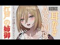 【耳かきASMR】なんだか強そうな姉御系江戸商人の移動式耳かきを堪能する【SR3D/ごりごり耳かき/梵天/バイノーラル/EarCleaning/Earpick/sleep/睡眠導入シチュボ】