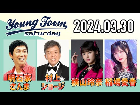 ヤングタウン土曜日 2024年03月30日 (出演者) 明石家さんま、村上ショージ、飯窪春菜（休演）、横山玲奈（モーニング娘。'24）、山﨑愛生（モーニング娘。'24）