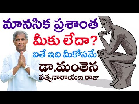 మానసిక ప్రశాంత లేదా? అయితే ఇది మీకోసమే| Peace of Mind | Dr Manthena Satyanarayana Raju | GOOD HEALTH