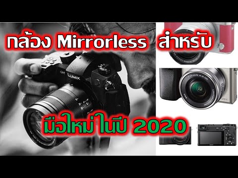 กล้อง Mirrorless สำหรับมือใหม่ ในปี 2020