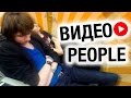 ПОХОЖДЕНИЯ НА ВИДЕО PEOPLE