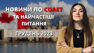 ПРОГРАМА CUAET - НОВИНИ | Як зараз отримати візу l Нова програма імміграції для українців