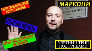 Маркони В Гостях У Васи Басты / Мезенцев Заблокировал Маркони