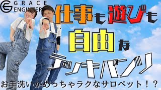 【仕事も遊びにも！】お手洗いがラクなサロペット！？エスケープロダクト2022SS新作を着てみた！！