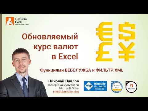 Обновляемый курс валют в Excel импортом XML с сайта ЦБ