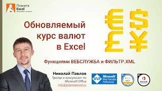 Обновляемый курс валют в Excel импортом XML с сайта ЦБ