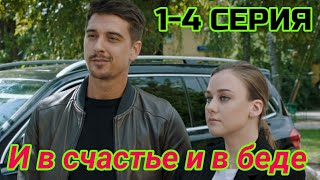 И в счастье и в беде 1, 2, 3, 4 серия