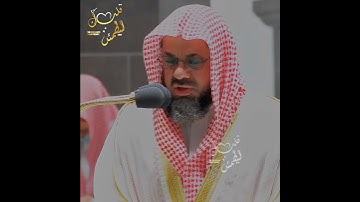 تلاوة تأخذ بك إلى عالم آخر 🎧 ﴿إِنَّ الَّذِي فَرَضَ عَلَيْكَ الْقُرْآنَ﴾ الشيخ سعود الشريم 🕋🕊️