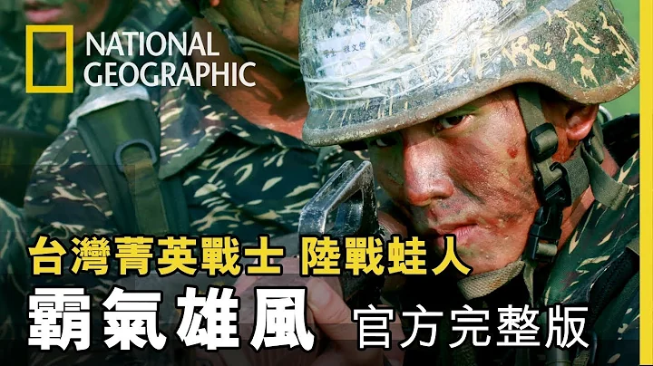 深入剽悍的海军陆战队特种部队，解开两栖蛙人的终极密码!《台湾菁英战士:陆战蛙人》第七集  霸气雄风 官方完整版 免费观看 - 天天要闻