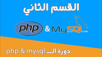 #19دورة mysql  & php عرض البيانات على شكل جدول
