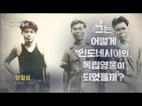 [MBC 특집 다큐] 인도네시아 독립영웅 조선인 양칠성 [KOMARUDIN YANG CHIL SUNG, KOREAN]
