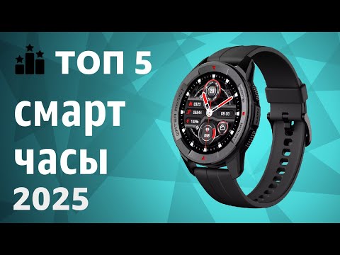 ТОП—5. Лучшие смарт-часы. Рейтинг 2025 года!