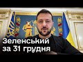 Зеленський розповів про кілька підписаних ним указів напередодні Нового року