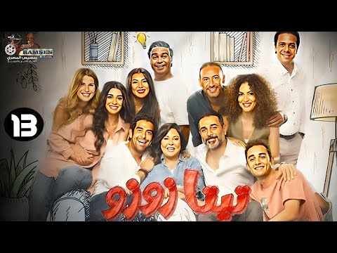 حصريا الحلقة 13 من المسلسل المنتظر تيتا زوزو بطولة إسعاد يونس