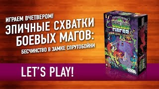 Настольная игра «ЭПИЧНЫЕ СХВАТКИ БОЕВЫХ МАГОВ: БЕСЧИНСТВО В ЗАМКЕ СПРУТОБОЙНИ» Играем! // Epic Spell