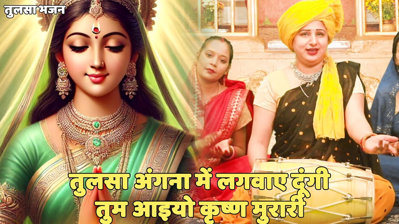 तुलसा भजन ।। तुलसा अंगना में लगवाए दूंगी तुम आइयो कृष्ण मुरारी || Tulsa angana main lagvaye dungi
