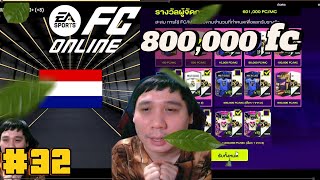 FCOnline เปิดกิจกรรม Selectable Milestone(ใหม่) ตอน 32 #FCO #fconline #Selectable #ปั่นโค้งๆfconline