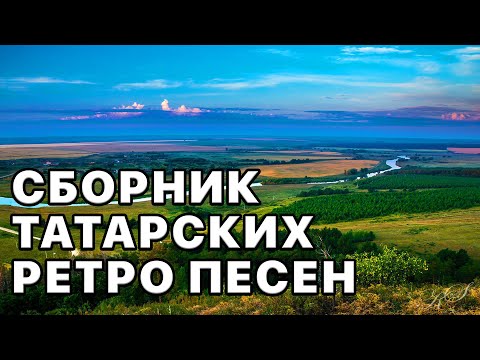 Татарские Песни. Ретро Песни. Монлы Жырлар. Сборник Красивых Песен.