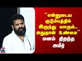 Ameer Latest Speech | ``என்னுடைய குடும்பத்தில் இருந்து யாரும்.. அதுதான் உண்மை’’ மனம் திறந்த அமீர்