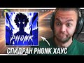 Как НАПИСАТЬ PHONK HOUSE в ФЛ СТУДИО 2024 ПЛАГИНЫ и ЖИРНОЕ СВЕДЕНИЕ СПИДРАН ЗА 5 МИНУТ Как НАПИСАТЬ PHONK HOUSE в ФЛ СТУДИО 2024 ПЛАГИНЫ и ЖИРНОЕ СВЕДЕНИЕ СПИДРАН ЗА 5 МИНУТ