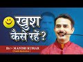    how to be happy  manish kumar  youth motivator pypbihar awgp careerdevelopment