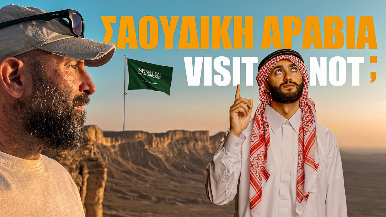 Τι συμβαίνει στη Σαουδική Αραβία; 🇸🇦🤔