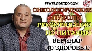 Онкологические опухоли , рекомендации по питанию . Ответы на вопросы . Дуйко АА Тибетская формула . Онкологические опухоли , рекомендации по питанию . Ответы на вопросы . Дуйко АА Тибетская формула .
