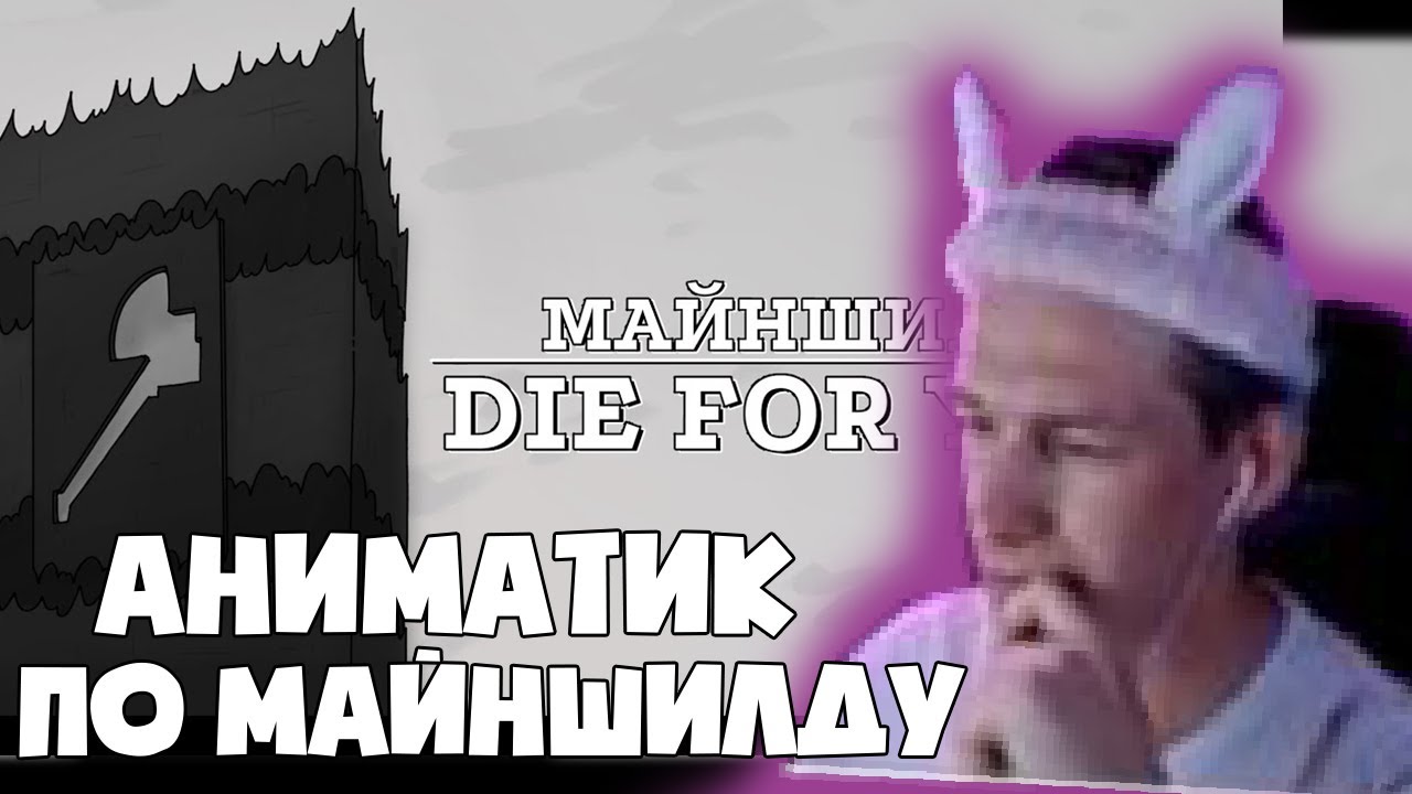 Душенька Смотрит Аниматик По Майншилду: 