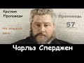 Чарльз Сперджен-Проповеди на каждый день №57