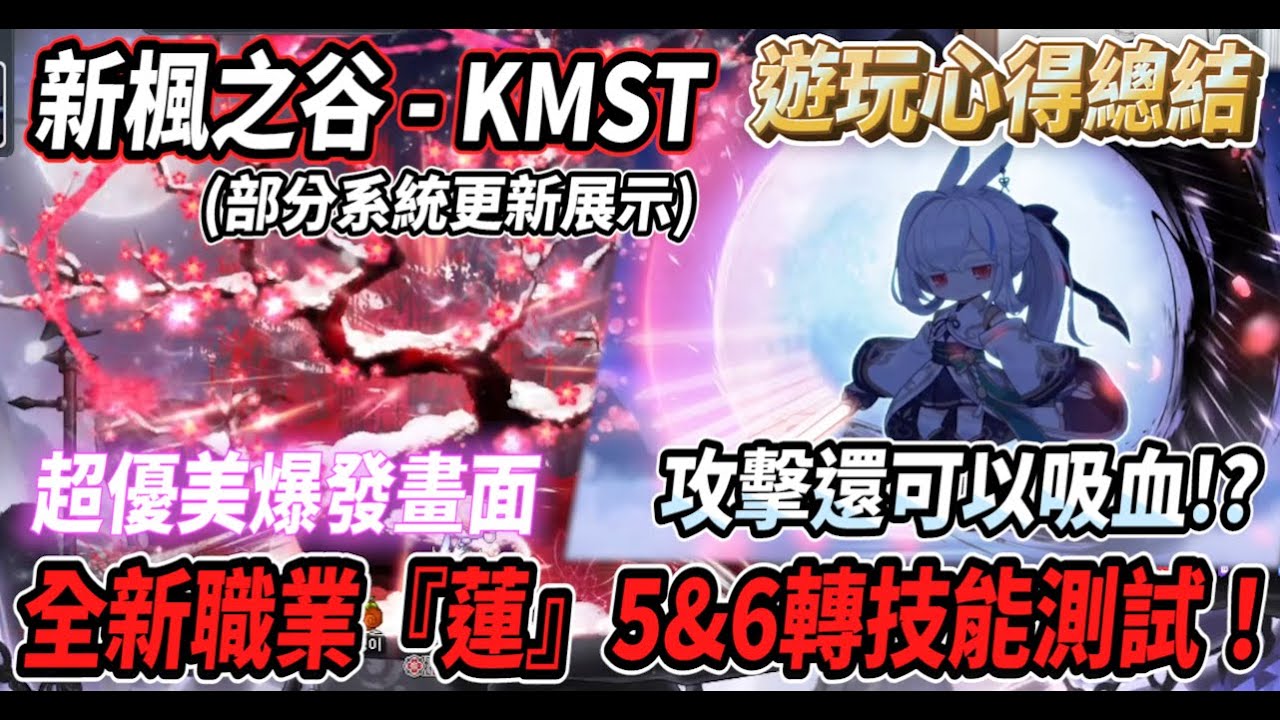 【新楓之谷 - KMS】全新職業 梅花劍尊『蓮(렌)』５＆６轉技能測試🔥超華麗的爆發畫面✨沒想到還能吸血🤯部分系統更新展示【Rui】