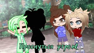 Meme~Проснуться...~Gacha Club