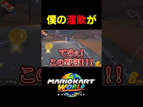 溜飲を下げるらしい【#Shorts #マリオカートワールド】