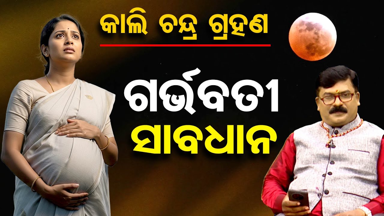 କାଲି ଚନ୍ଦ୍ର ଗ୍ରହଣ , ଗର୍ଭବତୀ ମହିଳା ସାବଧାନ | Odisha Reporter