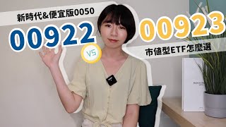 新時代&便宜版的0050市值型ETF「00922vs.00923」怎麼選懶錢包LazyWallet