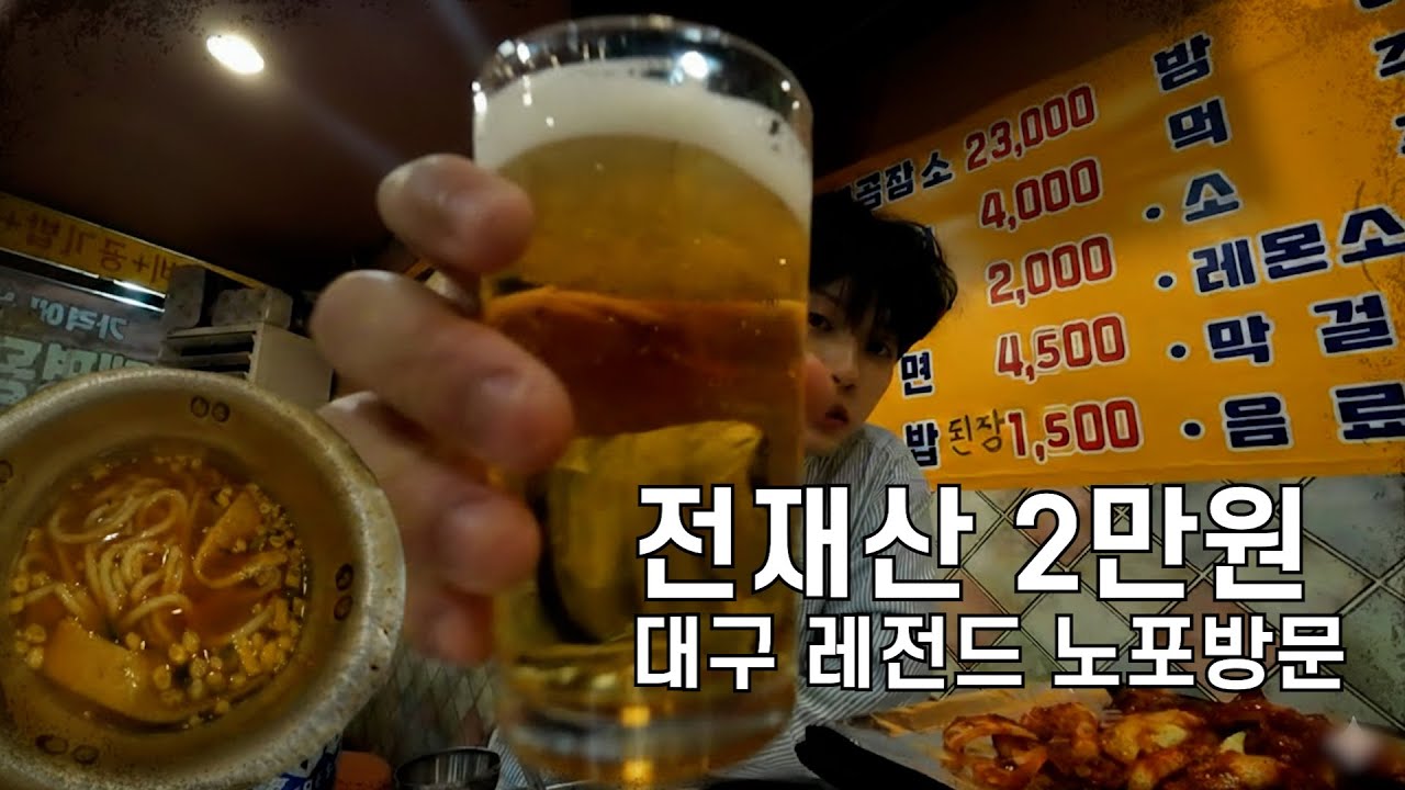 [전재산 2만원] 대구 레전드 노포방문